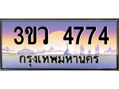8.ทะเบียนรถ 4774 เลขประมูล ทะเบียนสวย 3ขว 4774 จากกรมขนส่ง