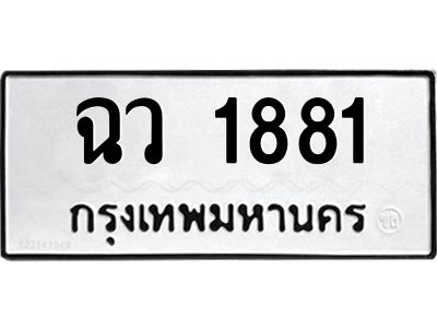51.ทะเบียนรถ ฉว 1881 ทะเบียนสวย 1881 พร้อมส่งมอบ