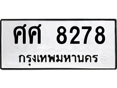น..ทะเบียนรถ ศศ 8278 ทะเบียนมงคล  8278 หมวดเก่า