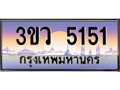 3.ทะเบียนรถ 5151  เลขประมูล ทะเบียนสวย 3ขว 5151 ผลรวมดี 23