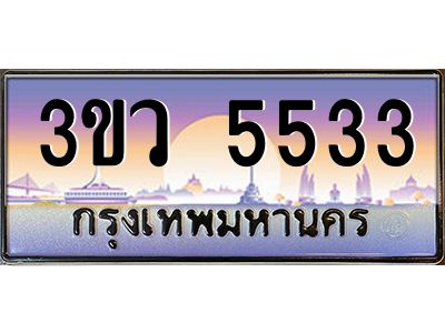 2.ทะเบียนรถ 5533  เลขประมูล ทะเบียนสวย 3ขว 5533  จากกรมขนส่ง