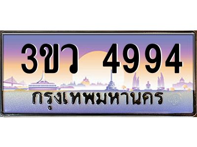 8.ทะเบียนรถ 4994  เลขประมูล ทะเบียนสวย 3ขว 4994  จากกรมขนส่ง