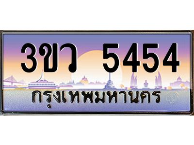 2.ทะเบียนรถ 5454  เลขประมูล ทะเบียนสวย 3ขว 5454  จากกรมขนส่ง