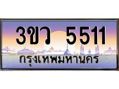 4.ทะเบียนรถ 5511  เลขประมูล ทะเบียนสวย 3ขว 5511  ผลรวมดี 23