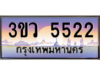 2.ทะเบียนรถ 5522  เลขประมูล ทะเบียนสวย 3ขว 5522  จากกรมขนส่ง
