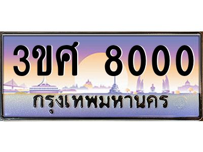 3.ทะเบียนรถ 3ขศ 8000 เลขประมูล ทะเบียนสวย  8000 จากกรมขนส่ง