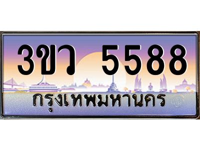 3.ทะเบียนรถ 5588  เลขประมูล ทะเบียนสวย 3ขว 5588  จากกรมขนส่ง