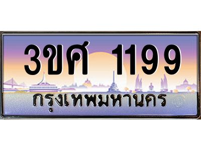 4.ทะเบียนรถ 3ขศ 1199 เลขประมูล ทะเบียนสวย  1199 ผลรวมดี 32