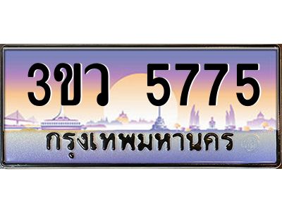 4.ทะเบียนรถ 5775  เลขประมูล ทะเบียนสวย 3ขว 5775  จากกรมขนส่ง