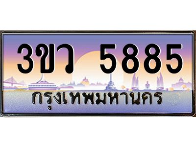 8.ทะเบียนรถ 5885  เลขประมูล ทะเบียนสวย 3ขว 5885  จากกรมขนส่ง