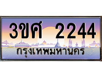 3.ทะเบียนรถ 3ขศ 2244 เลขประมูล ทะเบียนสวย  2244 ผลรวมดี 24