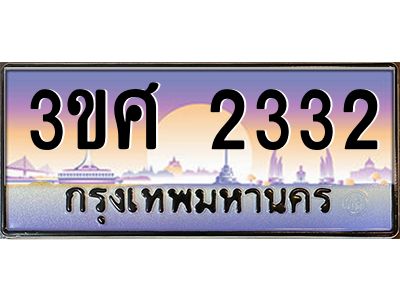 4.ทะเบียนรถ 3ขศ 2332 เลขประมูล ทะเบียนสวย  2332 จากกรมขนส่ง