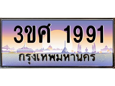 2.ทะเบียนรถ 3ขศ 1991 เลขประมูล ทะเบียนสวย  1991 ผลรวมดี 32