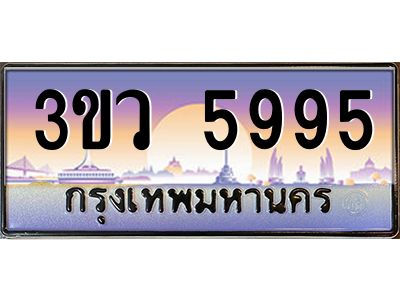 2.ทะเบียนรถ 5995  เลขประมูล ทะเบียนสวย 3ขว 5995  จากกรมขนส่ง
