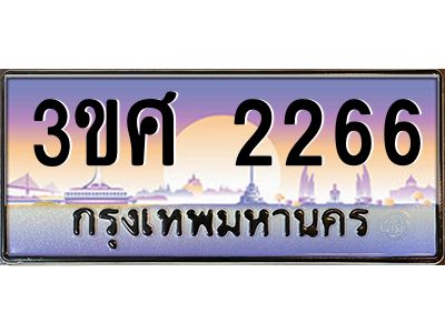 2.ทะเบียนรถ 3ขศ 2266 เลขประมูล ทะเบียนสวย  2266 จากกรมขนส่ง