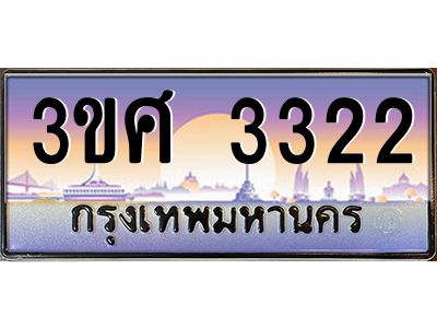 4.ทะเบียนรถ 3ขศ 3322 เลขประมูล ทะเบียนสวย  3322 จากกรมขนส่ง