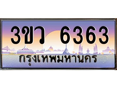 4.ทะเบียนรถ 6363  เลขประมูล ทะเบียนสวย 3ขว 6363  จากกรมขนส่ง