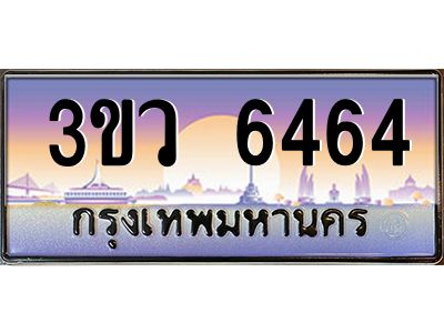 4.ทะเบียนรถ 6464  เลขประมูล ทะเบียนสวย 3ขว 6464  จากกรมขนส่ง