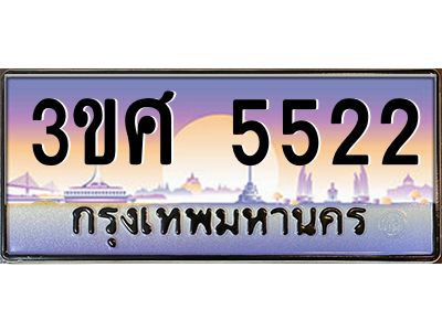 3.ทะเบียนรถ 3ขศ 5522 เลขประมูล ทะเบียนสวย  5522 จากกรมขนส่ง
