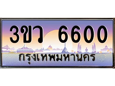 3.ทะเบียนรถ 6600  เลขประมูล ทะเบียนสวย 3ขว 6600 ผลรวมดี 23