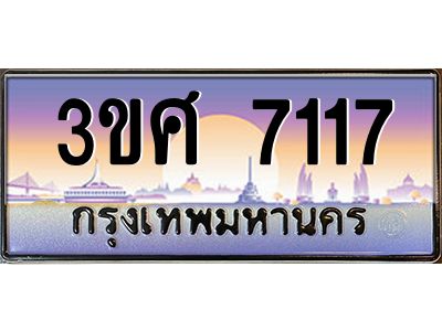2.ทะเบียนรถ 3ขศ 7117 เลขประมูล ทะเบียนสวย  7117 จากกรมขนส่ง