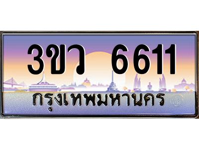 2.ทะเบียนรถ 6611  เลขประมูล ทะเบียนสวย 3ขว 6611  จากกรมขนส่ง