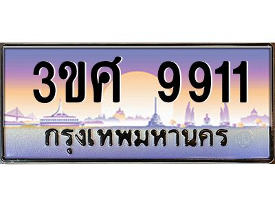 3.ทะเบียนรถ 3ขศ 9911 เลขประมูล ทะเบียนสวย 9911 ผลรวมดี 32