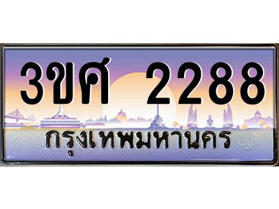 3.ทะเบียนรถ 3ขศ 2288 เลขประมูล ทะเบียนสวย  2288 ผลรวมดี 32