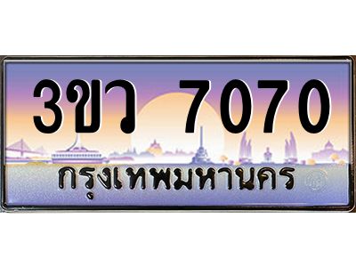 4.ทะเบียนรถ 7070  เลขประมูล ทะเบียนสวย 3ขว 7070  จากกรมขนส่ง