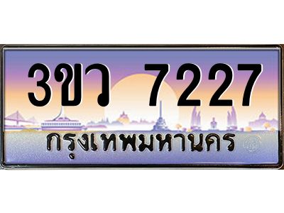 2.ทะเบียนรถ 7227  เลขประมูล ทะเบียนสวย 3ขว 7227  จากกรมขนส่ง