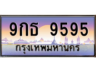 นันoaทะเบียนรถ  9กธ 9595  เลขประมูล ทะเบียนสวย   9595