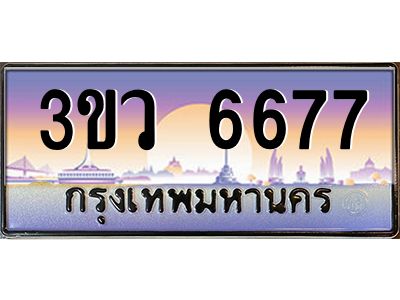 2.ทะเบียนรถ 6677  เลขประมูล ทะเบียนสวย 3ขว 6677  จากกรมขนส่ง
