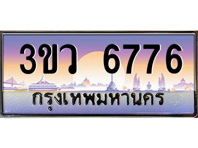 4.ทะเบียนรถ 6776  เลขประมูล ทะเบียนสวย 3ขว 6776  จากกรมขนส่ง