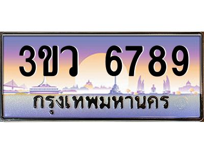 2.ทะเบียนรถ 6789  เลขประมูล ทะเบียนสวย 3ขว 6789  ผลรวมดี 41