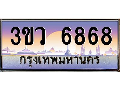 2.ทะเบียนรถ 6868  เลขประมูล ทะเบียนสวย 3ขว 6868  จากกรมขนส่ง