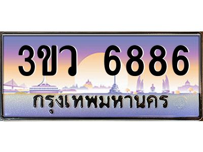 8.ทะเบียนรถ 6886  เลขประมูล ทะเบียนสวย 3ขว 6886  จากกรมขนส่ง