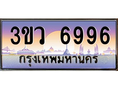 2.ทะเบียนรถ 6996  เลขประมูล ทะเบียนสวย 3ขว 6996  ผลรวมดี 41