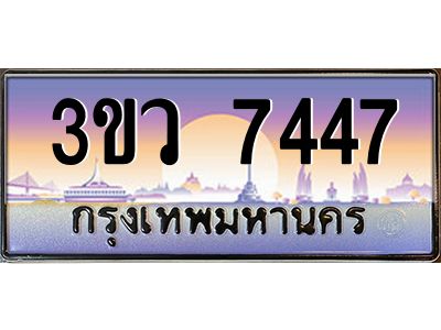 4.ทะเบียนรถ 7447  เลขประมูล ทะเบียนสวย 3ขว 7447  จากกรมขนส่ง
