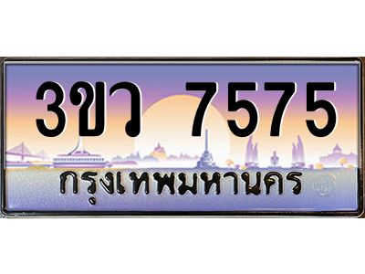 3.ทะเบียนรถ 7575  เลขประมูล ทะเบียนสวย 3ขว 7575  จากกรมขนส่ง