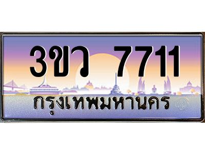 3.ทะเบียนรถ 7711  เลขประมูล ทะเบียนสวย 3ขว 7711  จากกรมขนส่ง