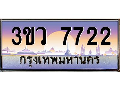 4.ทะเบียนรถ 7722  เลขประมูล ทะเบียนสวย 3ขว 7722  จากกรมขนส่ง