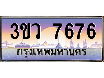 8.ทะเบียนรถ 7676  เลขประมูล ทะเบียนสวย 3ขว 7676  จากกรมขนส่ง