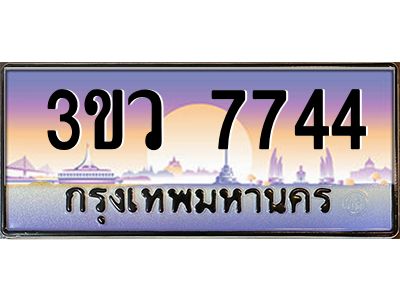 3.ทะเบียนรถ 7744  เลขประมูล ทะเบียนสวย 3ขว 7744  จากกรมขนส่ง