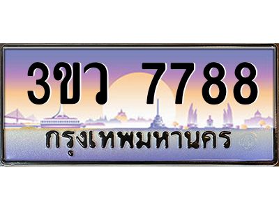 2.ทะเบียนรถ 7788  เลขประมูล ทะเบียนสวย 3ขว 7788  ผลรวมดี 41