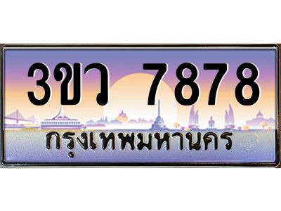 4.ทะเบียนรถ 7878  เลขประมูล ทะเบียนสวย 3ขว 7878  ผลรวมดี 41