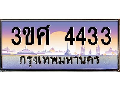 2.ทะเบียนรถ 3ขศ 4433 เลขประมูล ทะเบียนสวย  4433 จากกรมขนส่ง