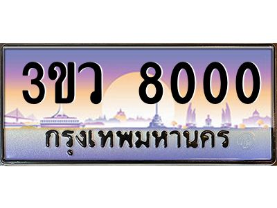 4.ทะเบียนรถ 8000  เลขประมูล ทะเบียนสวย 3ขว 8000  ผลรวมดี 19