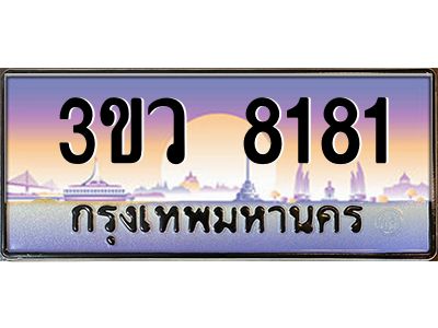 3.ทะเบียนรถ 8181  เลขประมูล ทะเบียนสวย 3ขว 8181  จากกรมขนส่ง