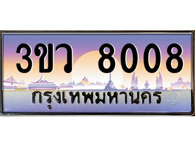 2.ทะเบียนรถ 8008  เลขประมูล ทะเบียนสวย 3ขว 8008  จากกรมขนส่ง