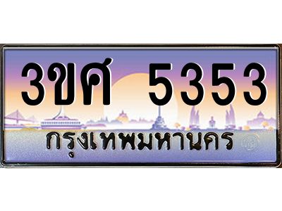 2.ทะเบียนรถ 3ขศ 5353 เลขประมูล ทะเบียนสวย 5353 จากกรมขนส่ง